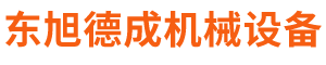 北京市东旭德成机械设备有限公司